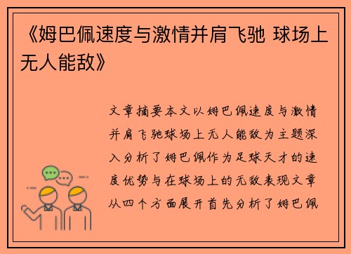 《姆巴佩速度与激情并肩飞驰 球场上无人能敌》 《姆巴佩速度与激情并肩飞驰 球场上无人能敌》