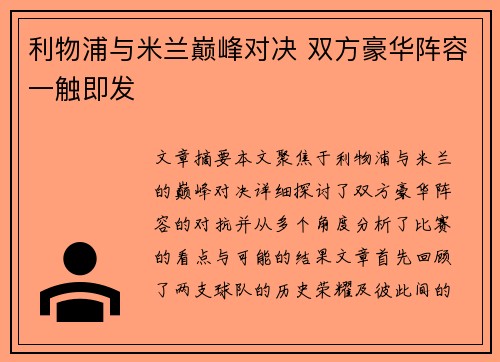 利物浦与米兰巅峰对决 双方豪华阵容一触即发 利物浦与米兰巅峰对决 双方豪华阵容一触即发