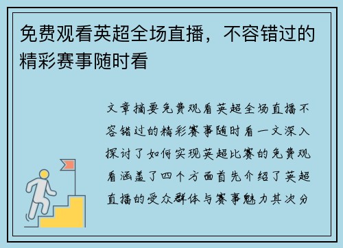 免费观看英超全场直播,不容错过的精彩赛事随时看 免费观看英超全场直播,不容错过的精彩赛事随时看