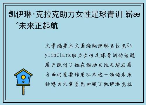 凯伊琳·克拉克助力女性足球青训 崭新未来正起航 凯伊琳·克拉克助力女性足球青训 崭新未来正起航