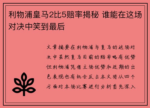 利物浦皇马2比5赔率揭秘 谁能在这场对决中笑到最后 利物浦皇马2比5赔率揭秘 谁能在这场对决中笑到最后