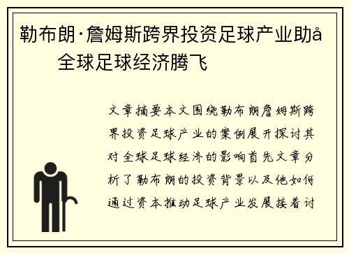 勒布朗·詹姆斯跨界投资足球产业助力全球足球经济腾飞 勒布朗·詹姆斯跨界投资足球产业助力全球足球经济腾飞