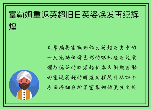 富勒姆重返英超旧日英姿焕发再续辉煌 富勒姆重返英超旧日英姿焕发再续辉煌