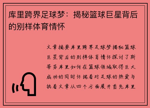 库里跨界足球梦:揭秘篮球巨星背后的别样体育情怀 库里跨界足球梦:揭秘篮球巨星背后的别样体育情怀
