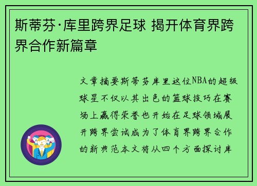 斯蒂芬·库里跨界足球 揭开体育界跨界合作新篇章 斯蒂芬·库里跨界足球 揭开体育界跨界合作新篇章