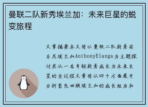 曼联二队新秀埃兰加:未来巨星的蜕变旅程