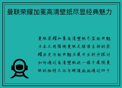曼联荣耀加冕高清壁纸尽显经典魅力 曼联荣耀加冕高清壁纸尽显经典魅力