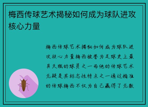 梅西传球艺术揭秘如何成为球队进攻核心力量 梅西传球艺术揭秘如何成为球队进攻核心力量