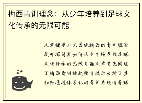 梅西青训理念:从少年培养到足球文化传承的无限可能 梅西青训理念:从少年培养到足球文化传承的无限可能