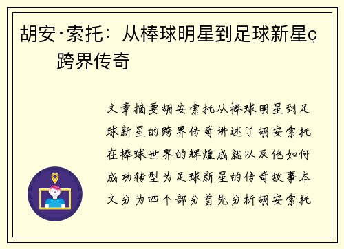 胡安·索托:从棒球明星到足球新星的跨界传奇 胡安·索托:从棒球明星到足球新星的跨界传奇