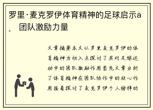 罗里·麦克罗伊体育精神的足球启示与团队激励力量 罗里·麦克罗伊体育精神的足球启示与团队激励力量