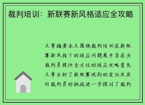 裁判培训:新联赛新风格适应全攻略 裁判培训:新联赛新风格适应全攻略
