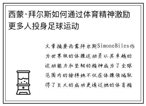 西蒙·拜尔斯如何通过体育精神激励更多人投身足球运动