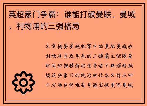 英超豪门争霸:谁能打破曼联、曼城、利物浦的三强格局 英超豪门争霸:谁能打破曼联、曼城、利物浦的三强格局