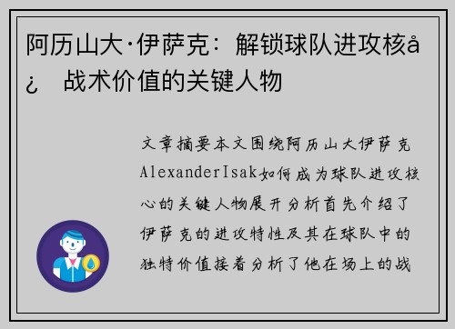 阿历山大·伊萨克:解锁球队进攻核心战术价值的关键人物 阿历山大·伊萨克:解锁球队进攻核心战术价值的关键人物