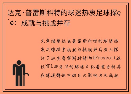 达克·普雷斯科特的球迷热衷足球探索:成就与挑战并存 达克·普雷斯科特的球迷热衷足球探索:成就与挑战并存