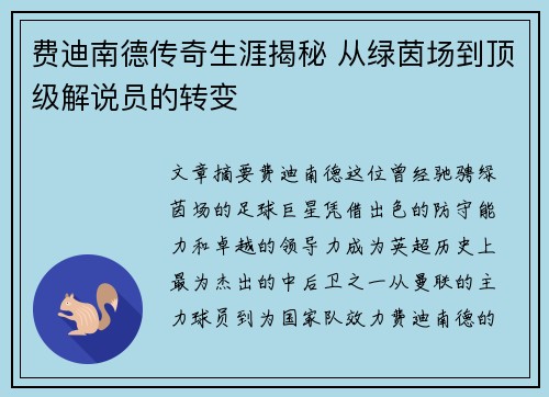 费迪南德传奇生涯揭秘 从绿茵场到顶级解说员的转变 费迪南德传奇生涯揭秘 从绿茵场到顶级解说员的转变