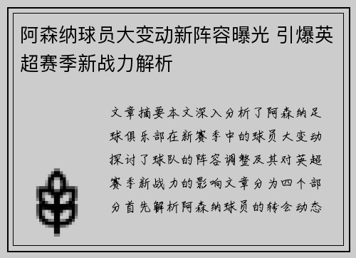 阿森纳球员大变动新阵容曝光 引爆英超赛季新战力解析 阿森纳球员大变动新阵容曝光 引爆英超赛季新战力解析