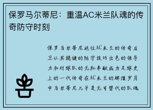 保罗马尔蒂尼:重温AC米兰队魂的传奇防守时刻 保罗马尔蒂尼:重温AC米兰队魂的传奇防守时刻