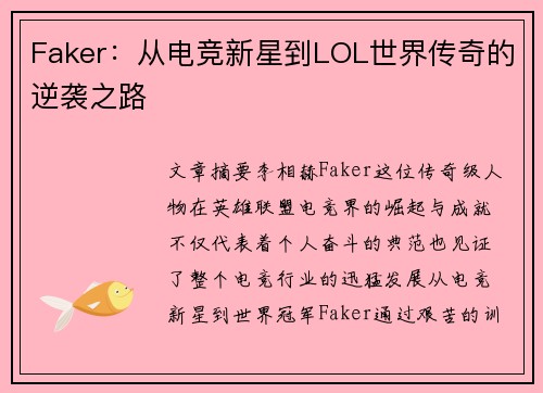Faker:从电竞新星到LOL世界传奇的逆袭之路