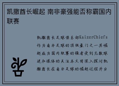 凯撒酋长崛起 南非豪强能否称霸国内联赛 凯撒酋长崛起 南非豪强能否称霸国内联赛
