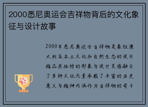 2000悉尼奥运会吉祥物背后的文化象征与设计故事 2000悉尼奥运会吉祥物背后的文化象征与设计故事