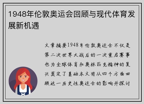 1948年伦敦奥运会回顾与现代体育发展新机遇 1948年伦敦奥运会回顾与现代体育发展新机遇