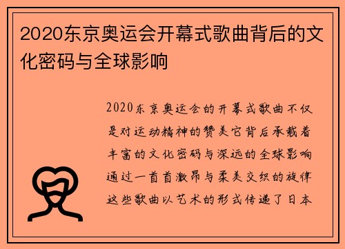 2020东京奥运会开幕式歌曲背后的文化密码与全球影响 2020东京奥运会开幕式歌曲背后的文化密码与全球影响