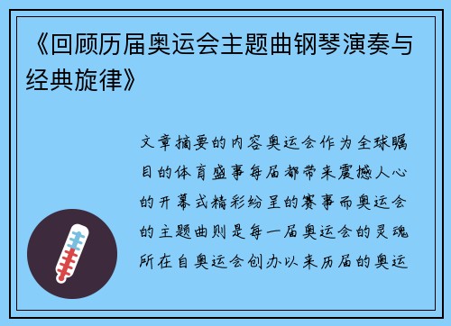 《回顾历届奥运会主题曲钢琴演奏与经典旋律》