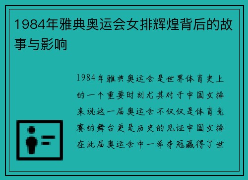 1984年雅典奥运会女排辉煌背后的故事与影响 1984年雅典奥运会女排辉煌背后的故事与影响