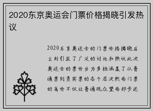 2020东京奥运会门票价格揭晓引发热议 2020东京奥运会门票价格揭晓引发热议