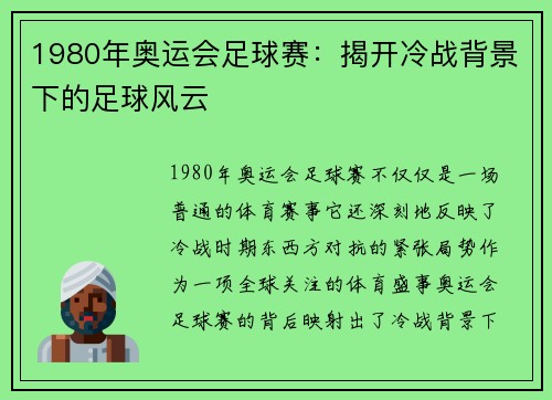 1980年奥运会足球赛:揭开冷战背景下的足球风云 1980年奥运会足球赛:揭开冷战背景下的足球风云