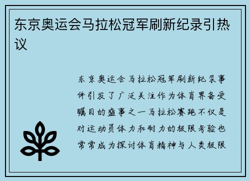 东京奥运会马拉松冠军刷新纪录引热议 东京奥运会马拉松冠军刷新纪录引热议