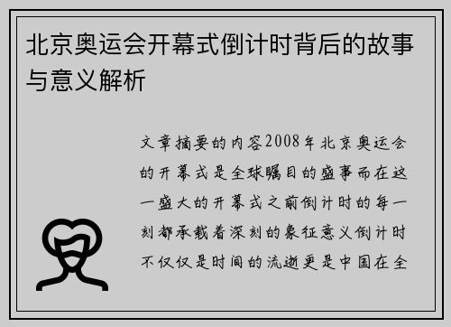 北京奥运会开幕式倒计时背后的故事与意义解析 北京奥运会开幕式倒计时背后的故事与意义解析