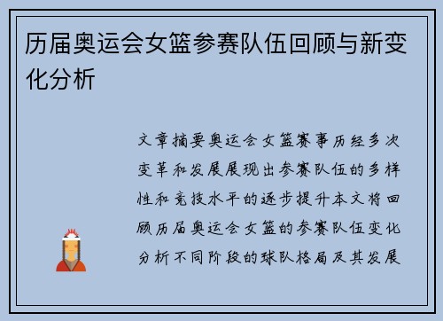 历届奥运会女篮参赛队伍回顾与新变化分析 历届奥运会女篮参赛队伍回顾与新变化分析