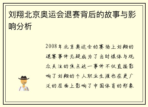 刘翔北京奥运会退赛背后的故事与影响分析 刘翔北京奥运会退赛背后的故事与影响分析