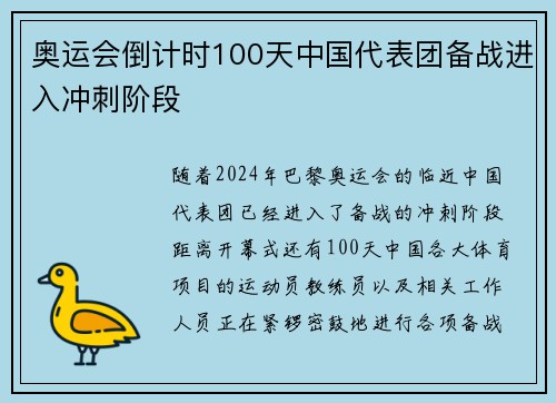 奥运会倒计时100天中国代表团备战进入冲刺阶段 奥运会倒计时100天中国代表团备战进入冲刺阶段
