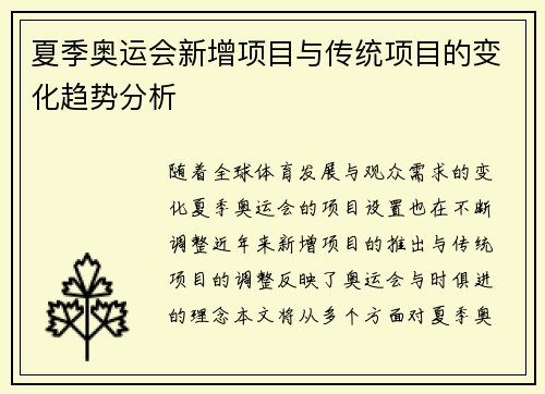 夏季奥运会新增项目与传统项目的变化趋势分析 夏季奥运会新增项目与传统项目的变化趋势分析