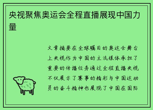央视聚焦奥运会全程直播展现中国力量 央视聚焦奥运会全程直播展现中国力量
