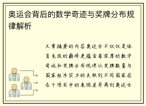 奥运会背后的数学奇迹与奖牌分布规律解析 奥运会背后的数学奇迹与奖牌分布规律解析
