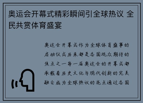 奥运会开幕式精彩瞬间引全球热议 全民共赏体育盛宴 奥运会开幕式精彩瞬间引全球热议 全民共赏体育盛宴