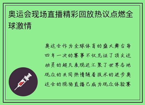 奥运会现场直播精彩回放热议点燃全球激情 奥运会现场直播精彩回放热议点燃全球激情