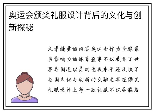 奥运会颁奖礼服设计背后的文化与创新探秘 奥运会颁奖礼服设计背后的文化与创新探秘