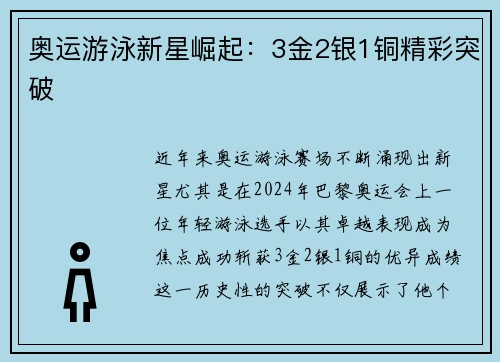 奥运游泳新星崛起:3金2银1铜精彩突破 奥运游泳新星崛起:3金2银1铜精彩突破