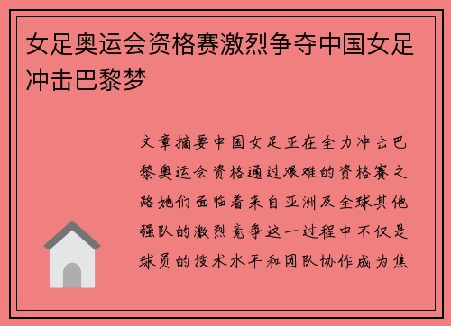 女足奥运会资格赛激烈争夺中国女足冲击巴黎梦 女足奥运会资格赛激烈争夺中国女足冲击巴黎梦