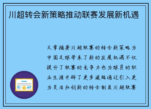 川超转会新策略推动联赛发展新机遇 川超转会新策略推动联赛发展新机遇