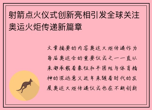 射箭点火仪式创新亮相引发全球关注奥运火炬传递新篇章 射箭点火仪式创新亮相引发全球关注奥运火炬传递新篇章