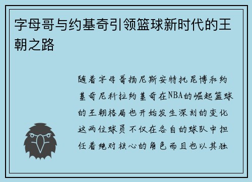 字母哥与约基奇引领篮球新时代的王朝之路 字母哥与约基奇引领篮球新时代的王朝之路
