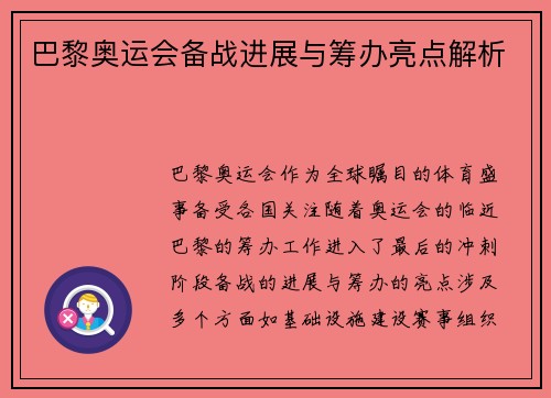 巴黎奥运会备战进展与筹办亮点解析 巴黎奥运会备战进展与筹办亮点解析