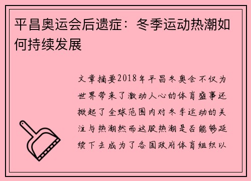 平昌奥运会后遗症:冬季运动热潮如何持续发展 平昌奥运会后遗症:冬季运动热潮如何持续发展